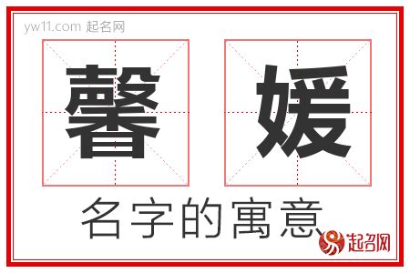 媛意思名字